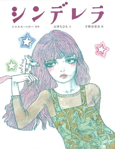 【商品名】シンデレラ (ひきだしのなかの名作 4)（中古品）中古本の特性上【ヤケ、破れ、折れ、メモ書き、匂い】等がある場合がございます。特に状態が【可】の場合は書き込みや破れがある場合がございますので予めご承知おきのほどよろしくお願いいたします。読む分には問題ございません。また、商品名に【付属、特典、○○付き、ダウンロードコード】等の記載があっても中古品の場合は基本的にこれらは付属致しません。当店の中古品につきましては商品チェックの上、問題がないものを取り扱っております。ご安心いただきました上でご購入ください。【ご注文〜発送完了までの流れ】ご注文は24時間365日受け付けております。ご注文後いただきました後に当店から注文確認メールが送信されます。発送までの期間といたしましては、ご決済完了後より2〜5営業日となります。発送完了後に発送通知番号記載のメールが送付されます。【ご注意事項】当店はお客様都合によるご注文・ご決済後のキャンセル・返品はお受けしておりません。ご承知おきのうえご注文をお願いいたします。当店は一部商品を他モール等と併売させていただいております。完売の際はご連絡させていただきます。予めご承知おきのほどお願いいたします。