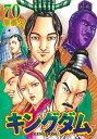 【中古】 キングダム コミック 1-70巻セット