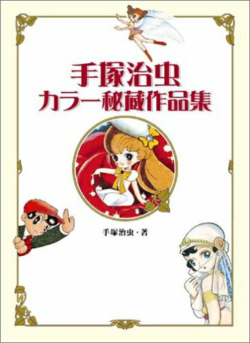 【中古】 手塚治虫カラー秘蔵作品集