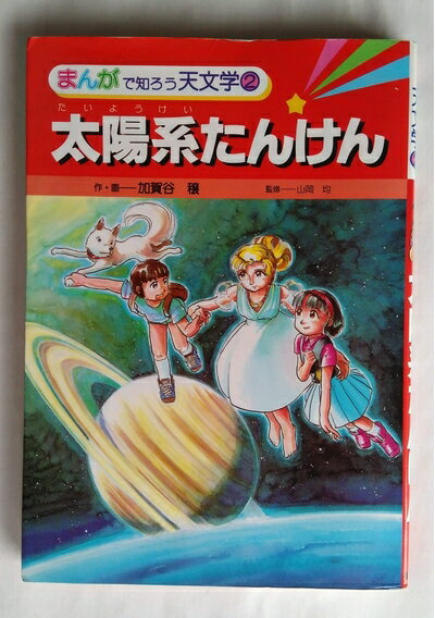 【中古】 太陽系たんけん (まんがで知ろう天文学2)