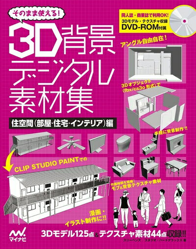 【中古】 そのまま使える! 3D背景デジタル素材集 住空間(部屋・住宅・インテリア)編