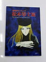 【中古】 漫画界のレジェンド 松本零士展 Exhibition of Leiji Matsumoto