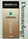 【中古】 色素異常症 (最新皮膚科学大系)
