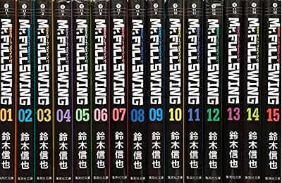  Mr.FULLSWING 文庫版 コミック 全15巻完結セット (集英社文庫)