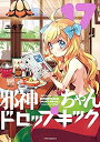 【中古】 邪神ちゃんドロップキック コミック 1-17巻セット