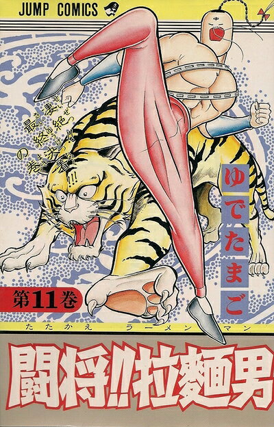 【中古】 闘将拉麺男 11 (ジャンプコミックス)