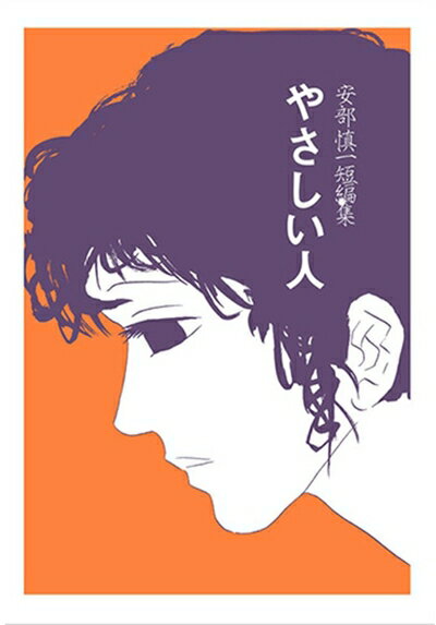 乐天商城 - 【中古】 やさしい人―安部慎一短編集