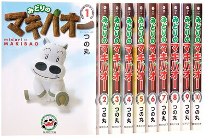 【中古】 みどりのマキバオー 文庫 全10巻 完結セット (集英社文庫―コミック版)