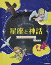 【中古】 2 夏の星座をめぐる (まんが☆プラネタリウム 星座と神話)