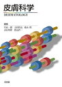 【中古】 皮膚科学