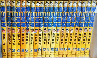 【中古】 緑山高校 コミックセット (SHUEISYA HOME REMIX) [マーケットプレイスセット]