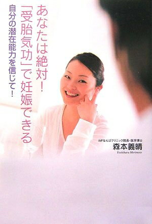 【商品名】あなたは絶対!「受胎気功」で妊娠できる（中古品）中古本の特性上【ヤケ、破れ、折れ、メモ書き、匂い】等がある場合がございます。特に状態が【可】の場合は書き込みや破れがある場合がございますので予めご承知おきのほどよろしくお願いいたします。読む分には問題ございません。また、商品名に【付属、特典、○○付き、ダウンロードコード】等の記載があっても中古品の場合は基本的にこれらは付属致しません。当店の中古品につきましては商品チェックの上、問題がないものを取り扱っております。ご安心いただきました上でご購入ください。【ご注文〜発送完了までの流れ】ご注文は24時間365日受け付けております。ご注文後いただきました後に当店から注文確認メールが送信されます。発送までの期間といたしましては、ご決済完了後より2〜5営業日となります。発送完了後に発送通知番号記載のメールが送付されます。【ご注意事項】当店はお客様都合によるご注文・ご決済後のキャンセル・返品はお受けしておりません。ご承知おきのうえご注文をお願いいたします。当店は一部商品を他モール等と併売させていただいております。完売の際はご連絡させていただきます。予めご承知おきのほどお願いいたします。