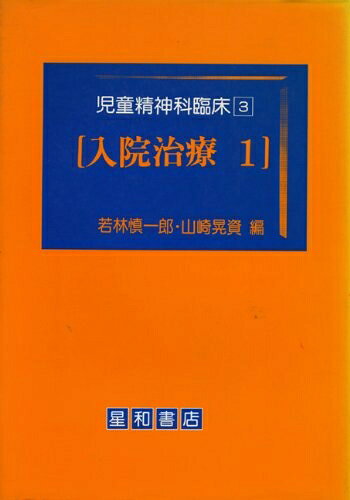 【商品名】児童精神科臨床 3（中古品）中古本の特性上【ヤケ、破れ、折れ、メモ書き、匂い】等がある場合がございます。特に状態が【可】の場合は書き込みや破れがある場合がございますので予めご承知おきのほどよろしくお願いいたします。読む分には問題ございません。また、商品名に【付属、特典、○○付き、ダウンロードコード】等の記載があっても中古品の場合は基本的にこれらは付属致しません。当店の中古品につきましては商品チェックの上、問題がないものを取り扱っております。ご安心いただきました上でご購入ください。【ご注文〜発送完了までの流れ】ご注文は24時間365日受け付けております。ご注文後いただきました後に当店から注文確認メールが送信されます。発送までの期間といたしましては、ご決済完了後より2〜5営業日となります。発送完了後に発送通知番号記載のメールが送付されます。【ご注意事項】当店はお客様都合によるご注文・ご決済後のキャンセル・返品はお受けしておりません。ご承知おきのうえご注文をお願いいたします。当店は一部商品を他モール等と併売させていただいております。完売の際はご連絡させていただきます。予めご承知おきのほどお願いいたします。