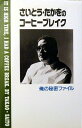 【中古】 さいとう・たかをのコ-ヒ-ブレイク: 俺の秘密ファイル