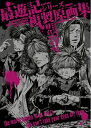 【中古】 最遊記シリーズ複製原画集 (ZERO-SUMコミックス)