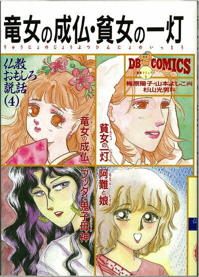 【中古】 竜女の成仏,貧女の一灯 (DBコミックス 9 仏教おもしろ説話 4)