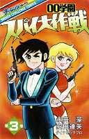 【中古】 00学園スパイ大作戦 (3) (少年チャレンジ・コミックス)