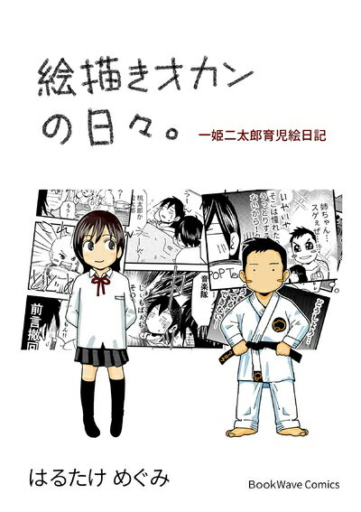 【中古】 一姫二太郎育児絵日記 絵描きオカンの日々。