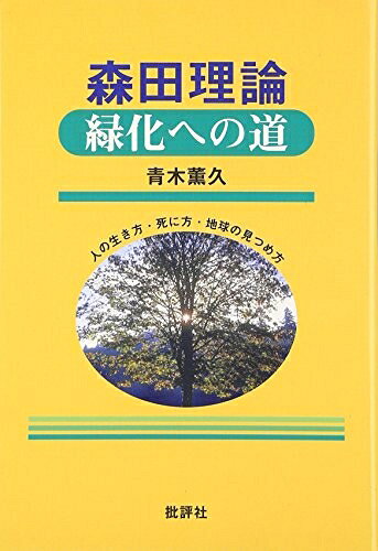 【中古】 森田理論緑化への道: 人の生き方・死に方・地球の見つめ方