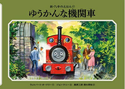【中古】 ゆうかんな機関車 (新・汽車のえほん 17)