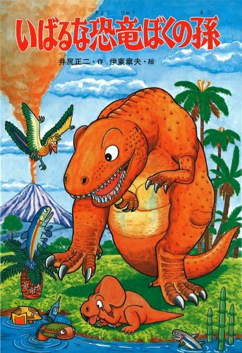 【中古】 いばるな恐竜ぼくの孫 新装版 (科学マンガシリーズ)