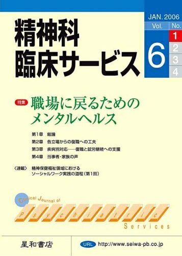 【中古】 精神科臨床サービス　第6巻1号〈特集〉職場に戻るためのメンタルヘルス