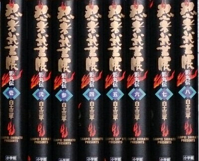【中古】 忍者武芸帳 影丸伝 コミック 全8巻完結セット (小学館叢書)