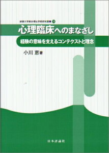 【中古】 心理臨床へのまなざし: 経験の意味を支えるコンテクストと理念 (淑徳大学総合福祉学部研究叢書 24)
