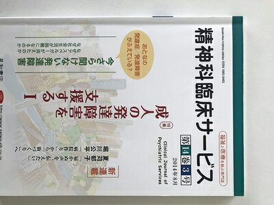 【商品名】精神科臨床サービス 第14巻3号〈特集〉成人の発達障害を支援する I（中古品）中古本の特性上【ヤケ、破れ、折れ、メモ書き、匂い】等がある場合がございます。特に状態が【可】の場合は書き込みや破れがある場合がございますので予めご承知おきのほどよろしくお願いいたします。読む分には問題ございません。また、商品名に【付属、特典、○○付き、ダウンロードコード】等の記載があっても中古品の場合は基本的にこれらは付属致しません。当店の中古品につきましては商品チェックの上、問題がないものを取り扱っております。ご安心いただきました上でご購入ください。【ご注文〜発送完了までの流れ】ご注文は24時間365日受け付けております。ご注文後いただきました後に当店から注文確認メールが送信されます。発送までの期間といたしましては、ご決済完了後より2〜5営業日となります。発送完了後に発送通知番号記載のメールが送付されます。【ご注意事項】当店はお客様都合によるご注文・ご決済後のキャンセル・返品はお受けしておりません。ご承知おきのうえご注文をお願いいたします。当店は一部商品を他モール等と併売させていただいております。完売の際はご連絡させていただきます。予めご承知おきのほどお願いいたします。
