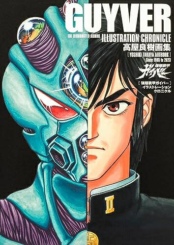 【中古】 高屋良樹画集 強殖装甲ガイバー イラストレーション クロニクル (角川コミックス・エース)