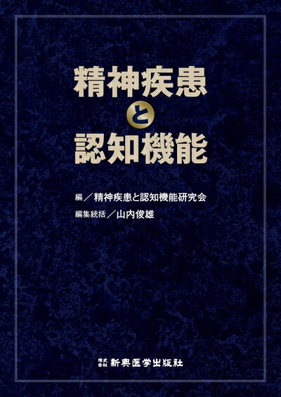 【商品名】精神疾患と認知機能（中古品）中古本の特性上【ヤケ、破れ、折れ、メモ書き、匂い】等がある場合がございます。特に状態が【可】の場合は書き込みや破れがある場合がございますので予めご承知おきのほどよろしくお願いいたします。読む分には問題ご...