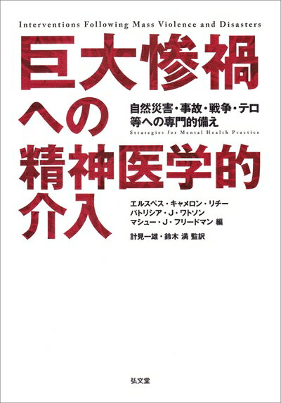 【中古】 巨大惨禍への精神医学的介入―自然災害・事故・戦争・テロ等への専門的備え