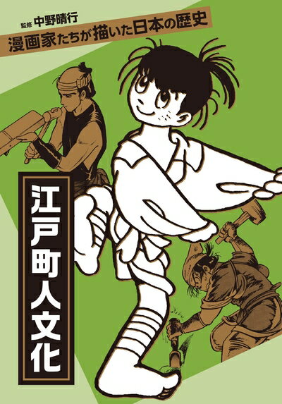 【中古】 江戸町人文化 (漫画家たちが描いた日本の歴史)