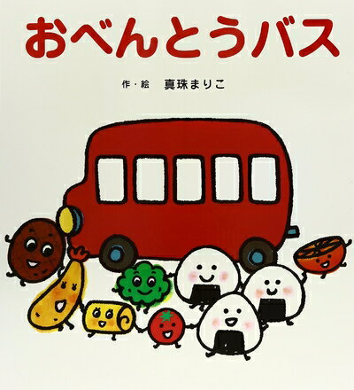 【中古】 大きな大きな絵本　おべんとうバス