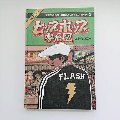 【中古】 ヒップホップ家系図 vol.1(1970s〜1981)