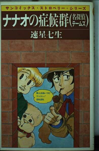 【中古】 ナナオの症候群―名探偵テームズ (サンコミックス)