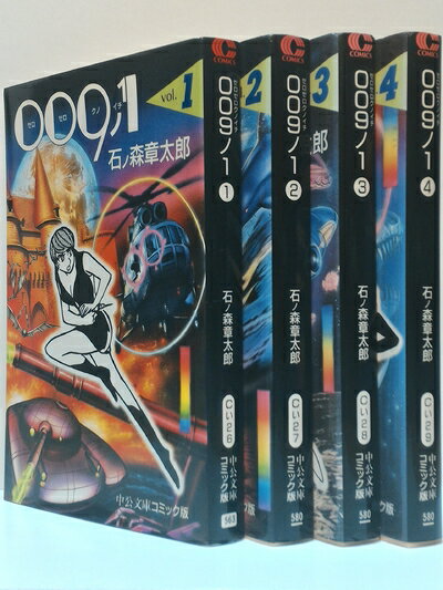 【中古】 009ノ1 コミック 全4巻完結セット (中公文庫―コミック版)