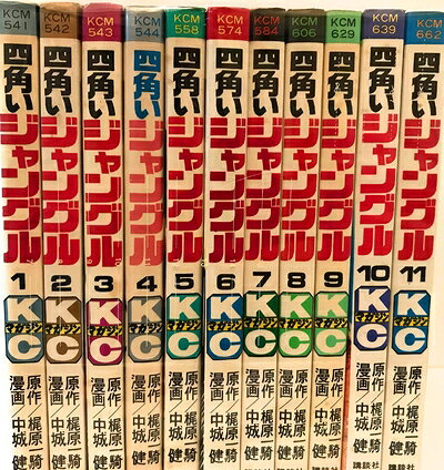 【中古】 四角いジャングル [少年向け：コミックセット](3.0)