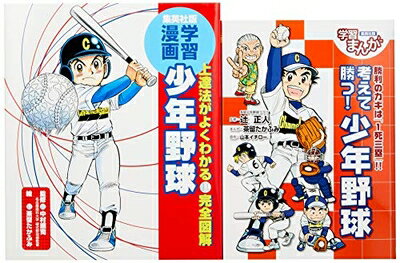 【中古】 学習まんが 少年野球「うまくなる! 」&「試合で勝つ! 」2冊セット