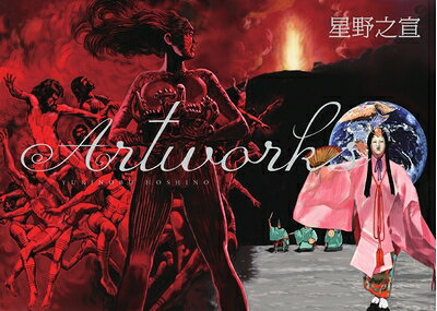 Akita - 【中古】 星野之宣 Artworks