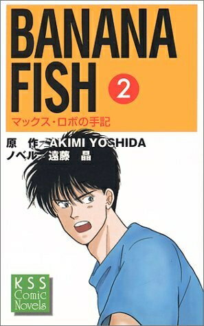 【中古】 BANANA FISH 2: マックス・ロボの手記 (KSSコミックノベルズ)