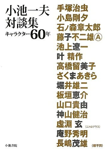 【中古】 小池一夫対談集 〜キャラクター60年〜