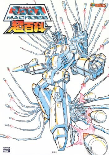 【中古】 超時空要塞マクロス超百科
