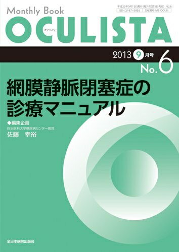 【中古】 網膜静脈閉塞症の診療マニュアル (MB OCULISTA (オクリスタ))