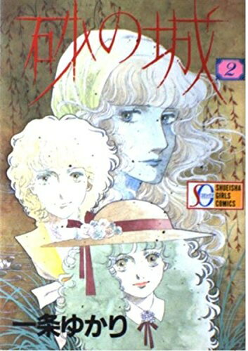 Akita - 【中古】 砂の城 2 (SGコミックス)