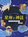 【中古】 4 冬の星座をめぐる (まんが☆プラネタリウム 星座と神話)