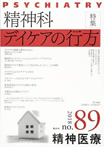 【中古】 精神医療89号: 精神科デイケアの行方