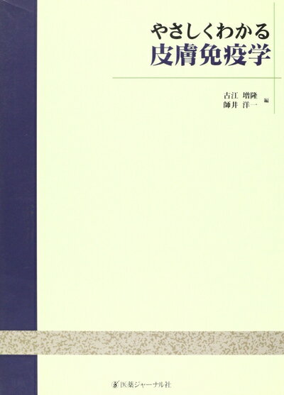 【中古】 やさしくわかる皮膚免疫学