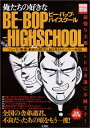 【中古】 俺たちの好きなBE-BOP-HIGHSCHOOL 完全保存版: ツッパリ青春マンガの傑作と80年代ヤンキー伝説 (別冊宝島 888)