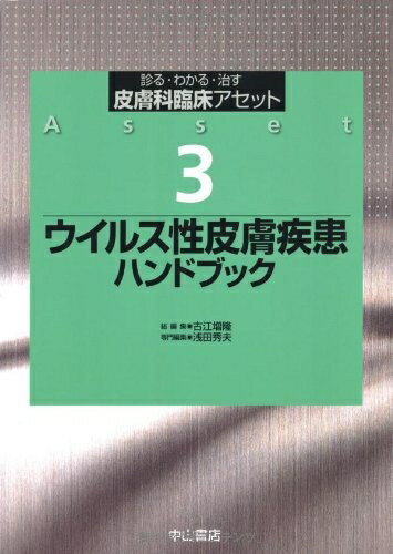 【中古】 ウイルス性皮膚疾患ハンドブック (皮膚科臨床アセット)